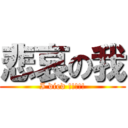 悲哀の我 (I died !!!!!)