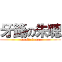 牙籤の朱聰 (small chung)