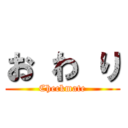 お わ り (Checkmate)