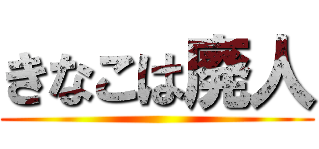 きなこは廃人 ()