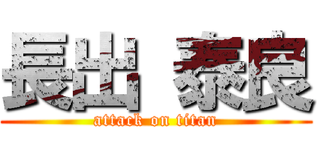 長出 泰良 (attack on titan)