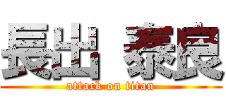 長出 泰良 (attack on titan)