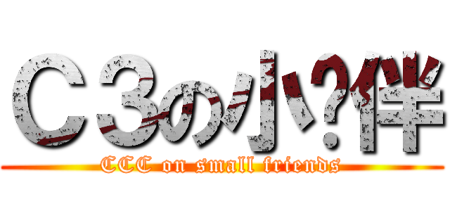 Ｃ３の小伙伴 (CCC on small friends)