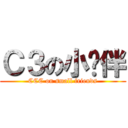 Ｃ３の小伙伴 (CCC on small friends)
