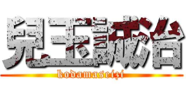 兒玉誠治 (kodamaseizi)