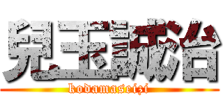 兒玉誠治 (kodamaseizi)