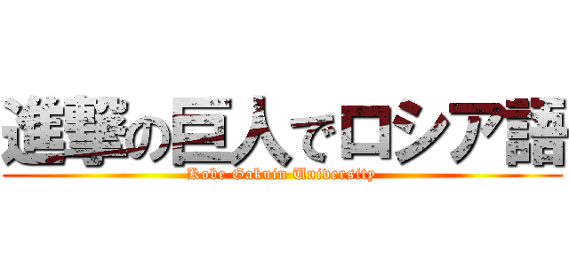 進撃の巨人でロシア語 (Kobe Gakuin University)