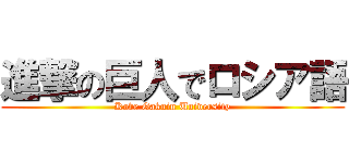 進撃の巨人でロシア語 (Kobe Gakuin University)