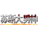 苏断大男神 (attack on titan)