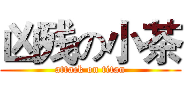 凶残の小茶 (attack on titan)