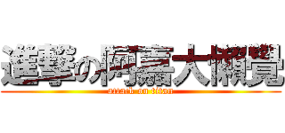 進撃の阿嘉大懶覺 (attack on titan)