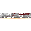 進撃の阿嘉大懶覺 (attack on titan)