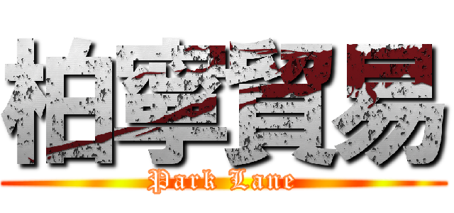 柏寧貿易 (Park Lane)