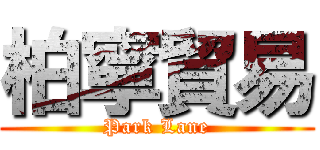 柏寧貿易 (Park Lane)