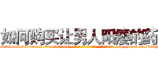 如何购买让男人阳痿的药 (如何购买让男人阳痿的药【电-186x2687x6963-Q278180069元-吉-药-业】我们做的是长期生意,靠的是老客户长期支持 http://sngk.net/R3kNMS
)