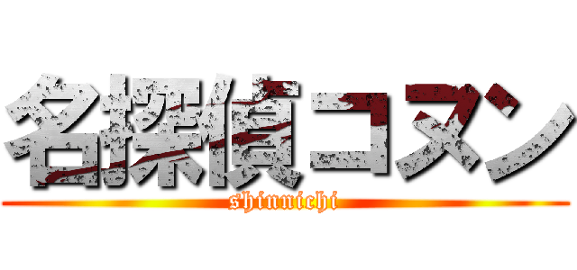 名探偵コヌン (shinnichi)