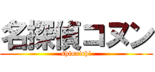 名探偵コヌン (shinnichi)