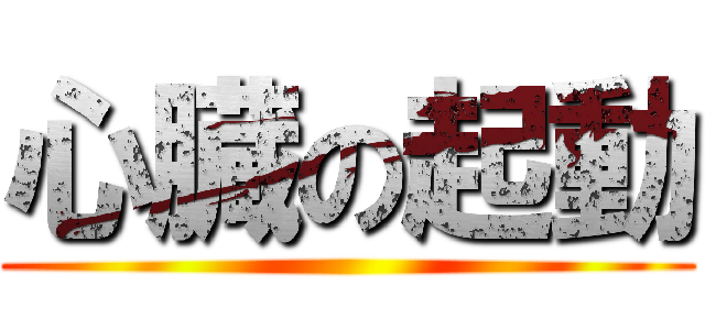心臓の起動 ()