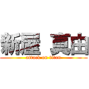 新屋 真由 (attack on titan)