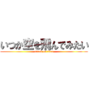 いつか空を飛んでみたい (attack on titan)