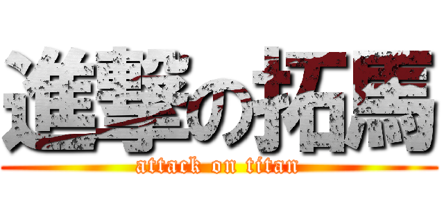 進撃の拓馬 (attack on titan)