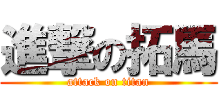 進撃の拓馬 (attack on titan)