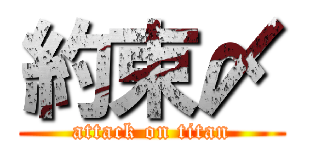 約束〆 (attack on titan)