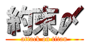 約束〆 (attack on titan)