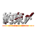 約束〆 (attack on titan)