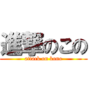 進撃のこの (attack on kono)