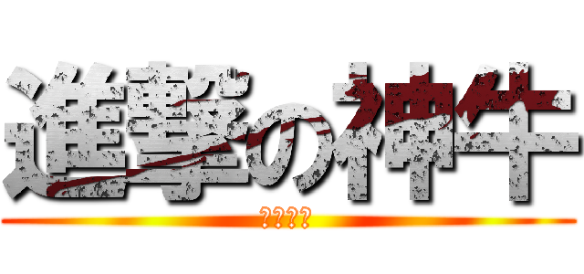 進撃の神牛 (伽蓝文化)