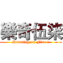 樂奇伍柒 (Running on Fire !)