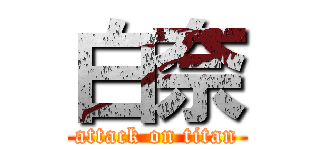 白奈 (attack on titan)