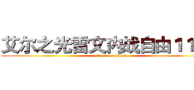 艾尔之光雷文内战自由１１２３ (attack on titan)