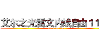 艾尔之光雷文内战自由１１２３ (attack on titan)