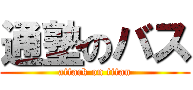 通塾のバス (attack on titan)