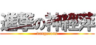 進撃の神經萍 (dangerous)