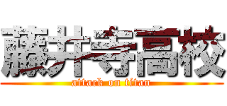 藤井寺高校 (attack on titan)