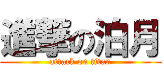 進撃の泊月 (attack on titan)