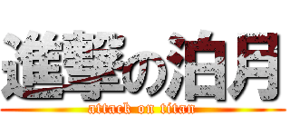 進撃の泊月 (attack on titan)
