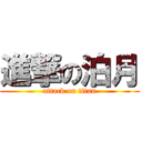 進撃の泊月 (attack on titan)