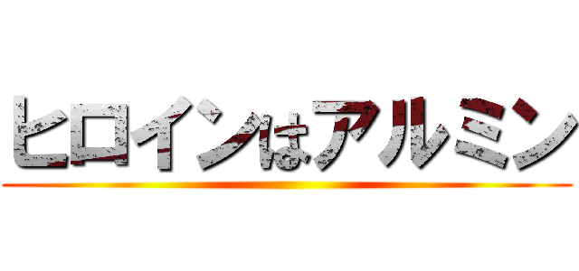 ヒロインはアルミン ()