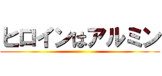 ヒロインはアルミン ()