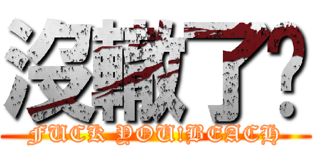 沒轍了吧 (FUCK YOU!BEACH)