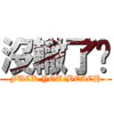 沒轍了吧 (FUCK YOU!BEACH)