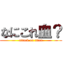 なにこれ血？ (attack on titan)