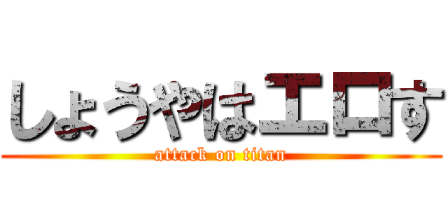 しょうやはエロす (attack on titan)