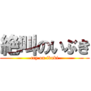 絶叫のいぶき (cry on ibuki)