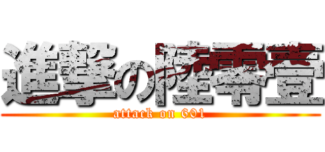 進撃の陸零壹 (attack on 601)