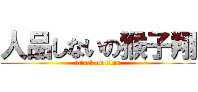 人品しないの猴子翔 (attack on titan)